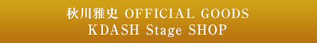 秋川雅史 MASAFUMI AKIKAWA OFFICIAL K DASH SHOP