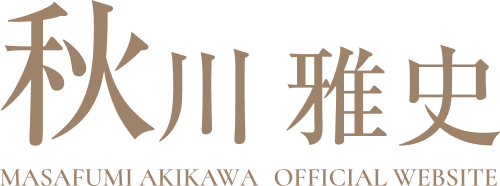 秋川雅史 MASAFUMI AKIKAWA OFFICIAL WEBSITE