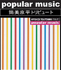 筒美京平トリビュート【popular music】