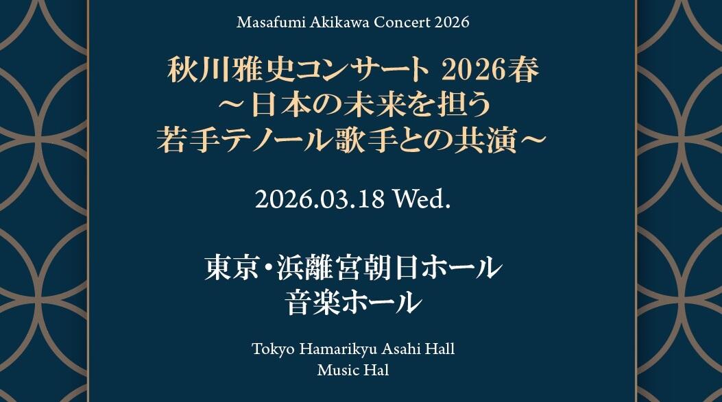 秋川雅史コンサート2026春
