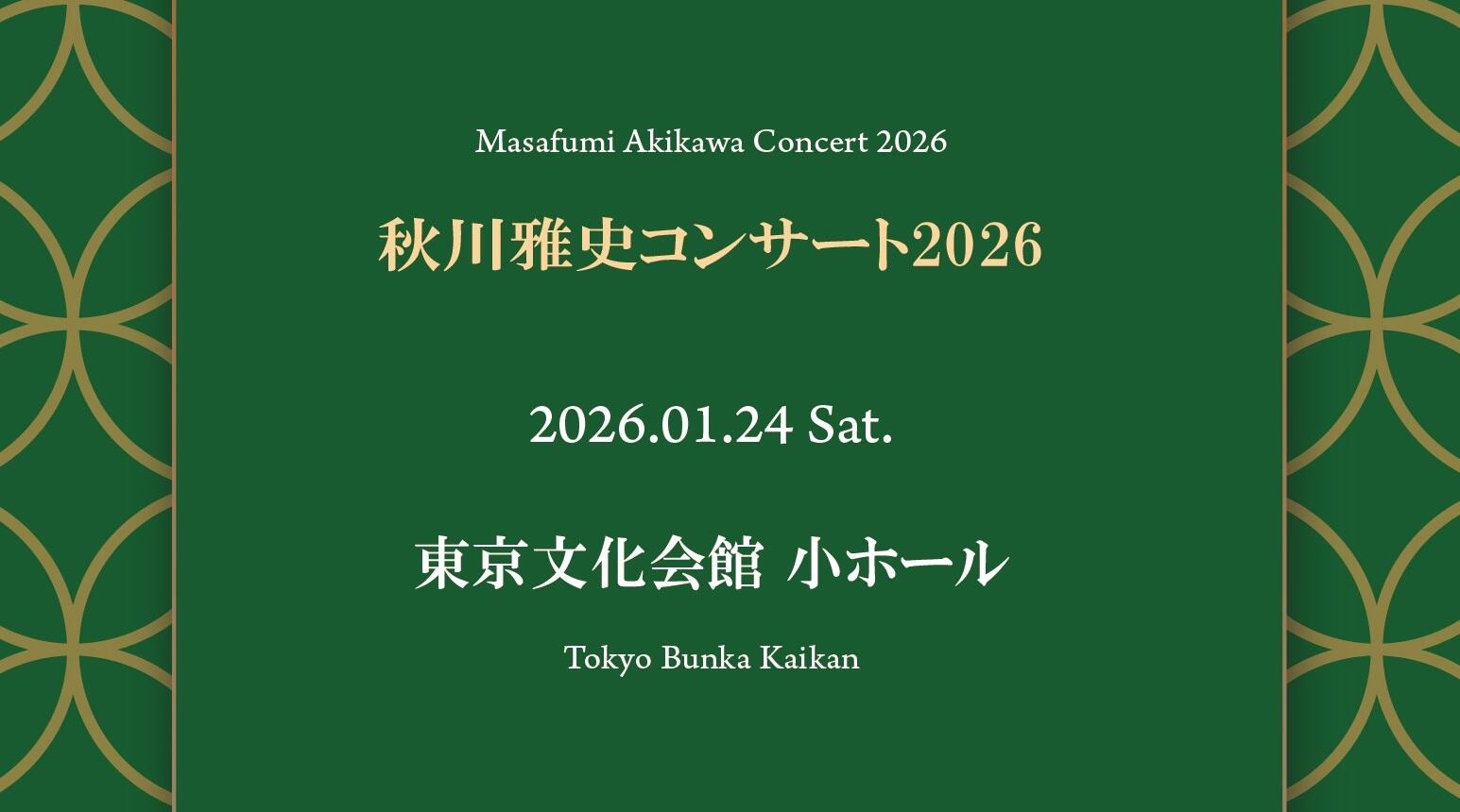秋川雅史コンサート2026 東京文化会館