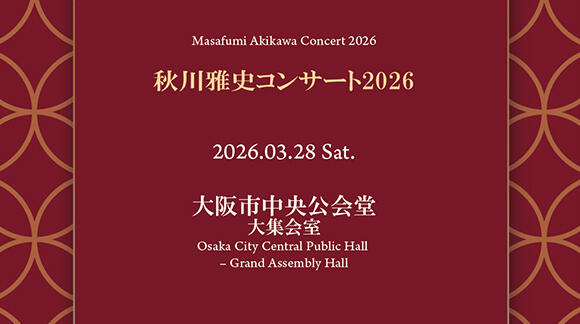 秋川雅史コンサート2026 in 大阪市中央公会堂