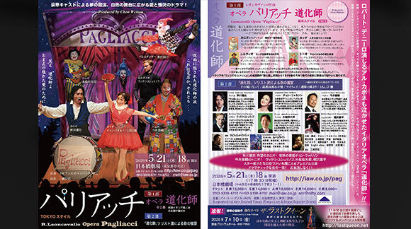 オペラ「道化師（パリアッチ）」TOKYOスタイル