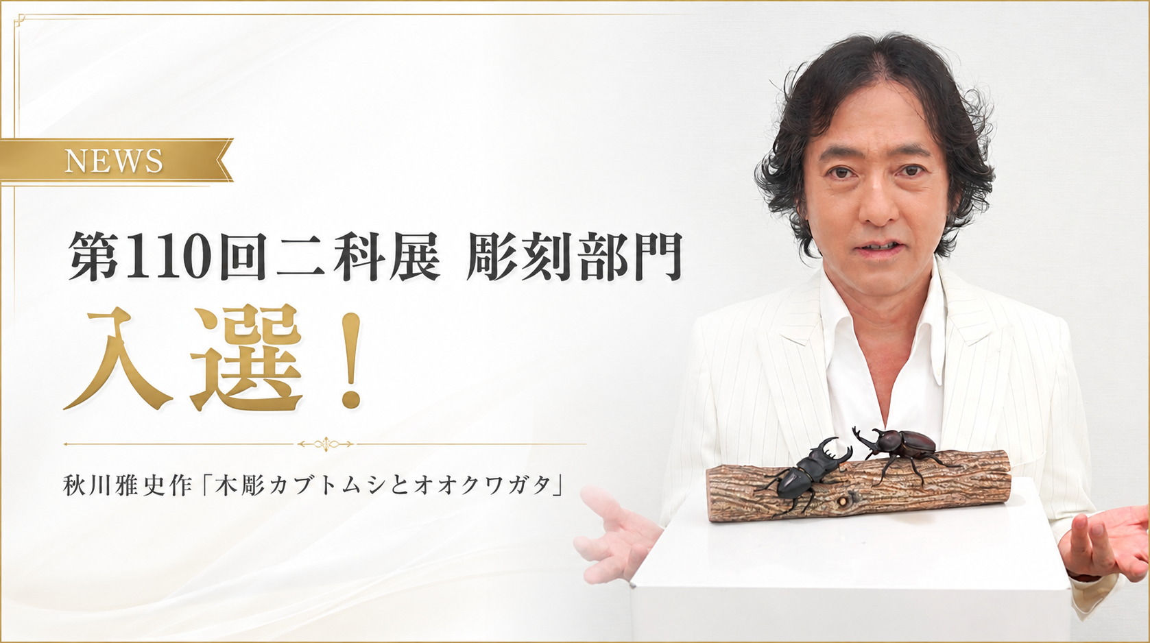 「第110回二科展 彫刻部門」入選！